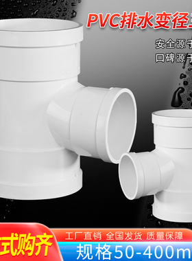 PVC排水变径三通管件下水管配件异径三通 多规格50-400mm工厂直销