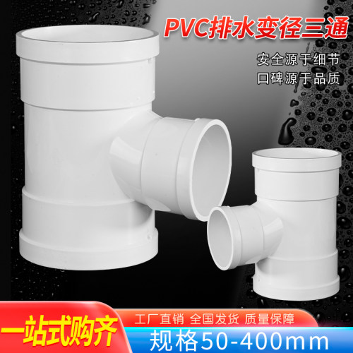 PVC排水变径三通管件下水管配件