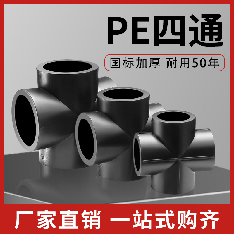 pe四通接头热熔承插水管接头