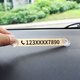 不锈钢汽车挪车电话牌激光雕刻定制金属移车号码牌黄铜车载手机牌