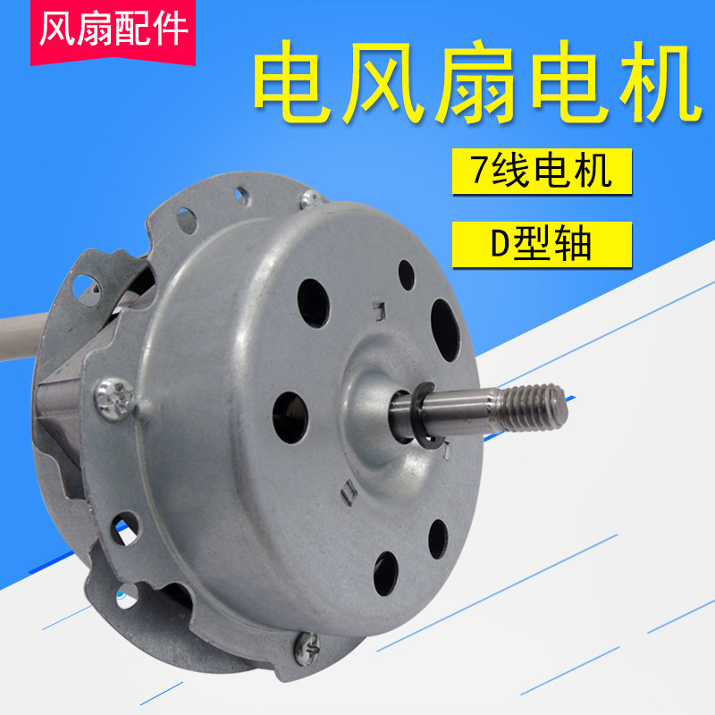 适用美的鸿运扇电机7线kyt30-15a/kyt30-10cr/kyt30-5a台扇马达