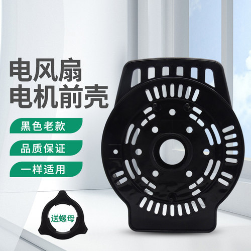 适用艾美特电风扇电机前壳