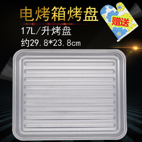 17L升电烤箱烧烤盘食物托盘
