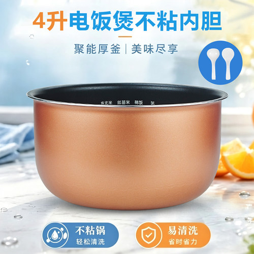 适用于美的4L电饭煲内胆配件