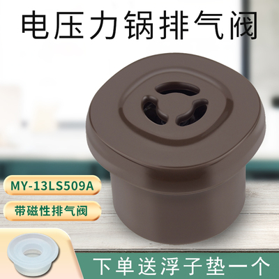 美的电压力锅排气阀限压阀