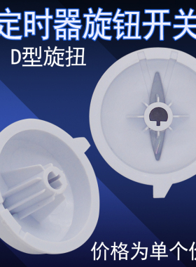 微波炉配件旋钮定时器
