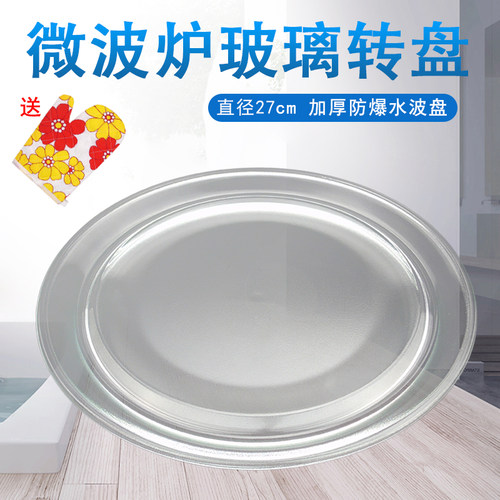 适用美的微波炉配件玻璃转盘27cm水波盘M1-L231E托盘EG823EF4-NA