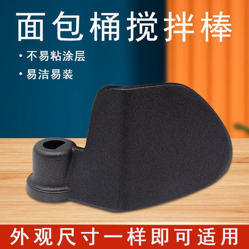 美的面包机面包桶搅拌棒搅拌刀