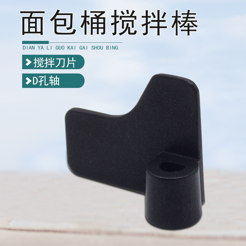 美的面包机搅拌刀片搅拌棒