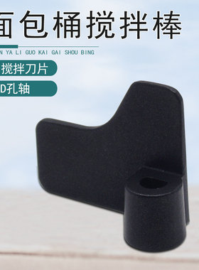 适用美的面包机搅拌刀片MM-ESC1500/TSC2012/MM-TSZ2031XM搅拌棒