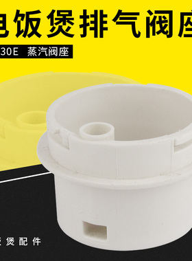 适用美的电饭煲排气阀 YJ308G/YJ408G/YJ508G出气蒸汽阀YJ30E