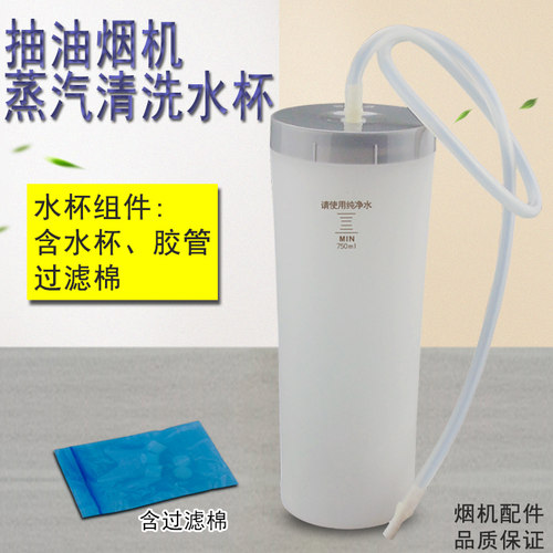 吸油烟机蒸汽清洗水杯