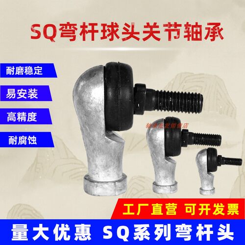 弯杆球头杆端关节轴承万向节球头SQ5 6 8 10 12 14 16 18 20 22RS