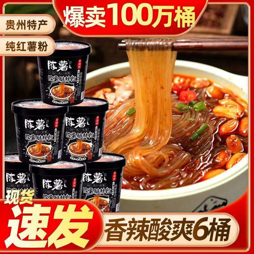陈薯黑金版酸辣粉桶装贵州红薯粉丝米线夜宵冲泡方便速食品酸辣粉