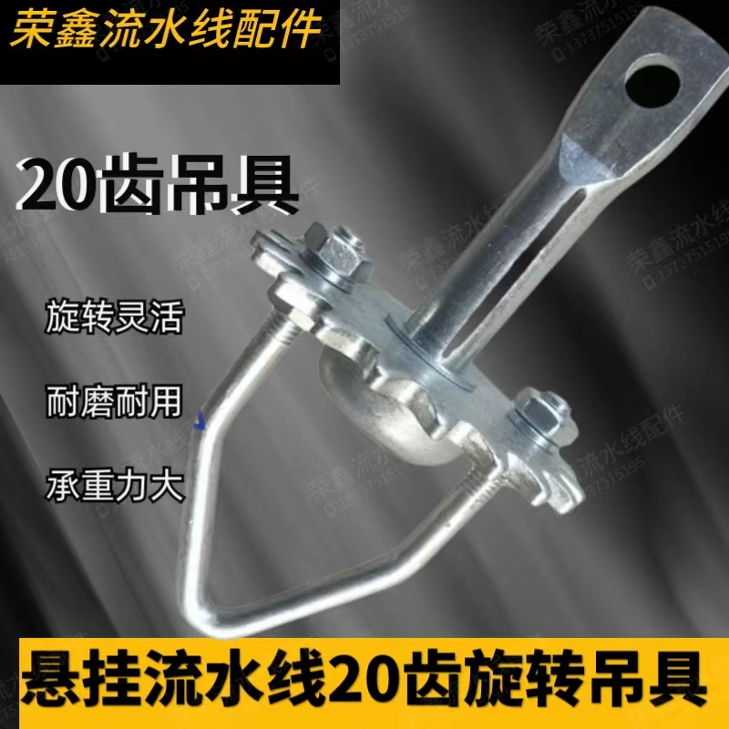 旋转悬挂吊具20齿挂具流水线配件