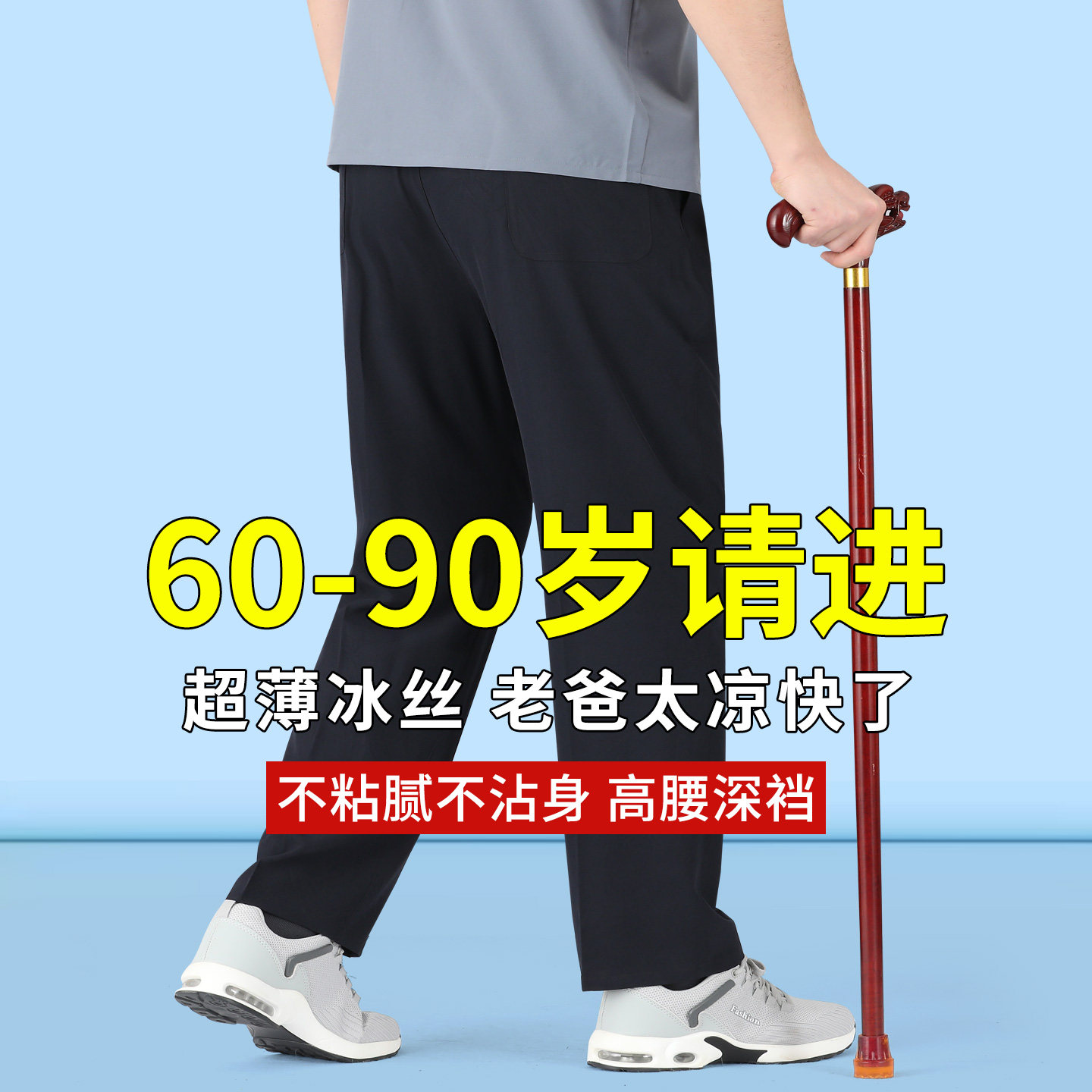 夏天薄款男裤爷爷裤子高腰深档男图片