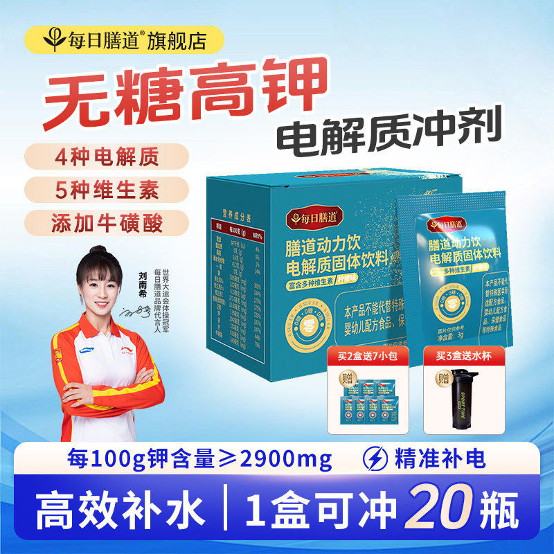 每日膳道无糖电解质冲剂粉 健身运动饮料电解质水 补水能量动力饮