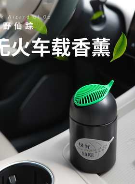 bbdd车载香薰汽车座式香氛车内摆件杯架香水绿野仙踪持久扩香高级