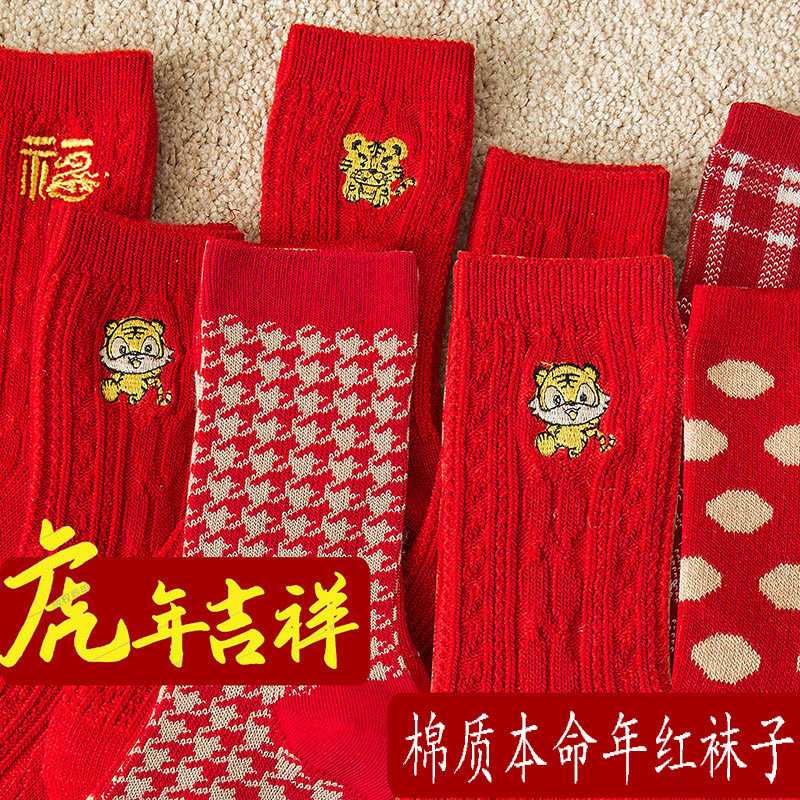 本命年红袜子新年袜男女秋冬中筒棉质礼盒装虎年刺绣大红色圣诞袜