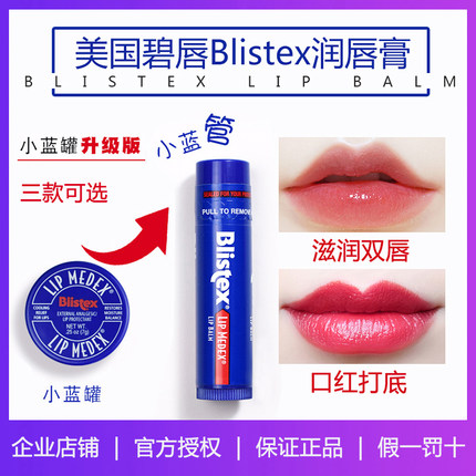 美国Blistex正品碧唇小蓝罐润唇膏转管保湿滋润补水唇膜女