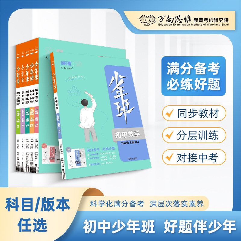 2026春少年班七八九年级上册下册数学语文英语物理化学政治历史生物全套人教北师华师苏科沪科 初一二三必刷题万向思维同步练习册