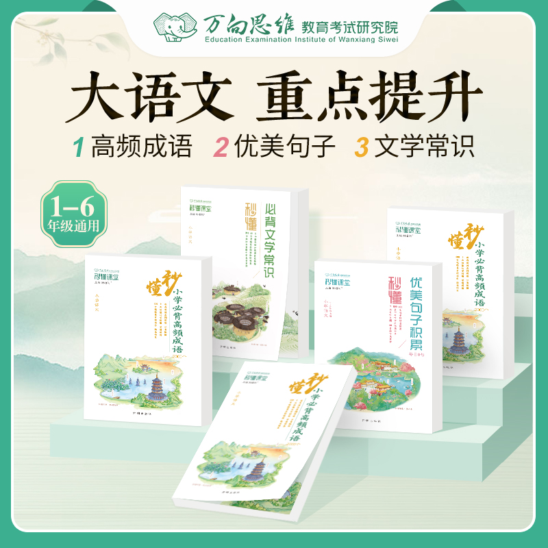 万向思维秒懂成语积累大全训练必背文学常识小学衔接寒假暑假必背高频成语大全优美句子积累通用一二三四五六年级成语大全成语图解