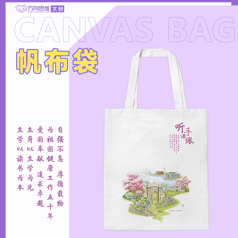万向思维原创文创帆布包