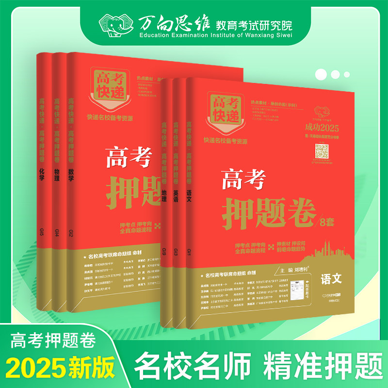 万向思维2025版高考押题卷9科目全国版新高考高三套卷高考模拟试卷临考预测押题卷高考必刷卷冲刺卷猜题卷高考快递押题卷