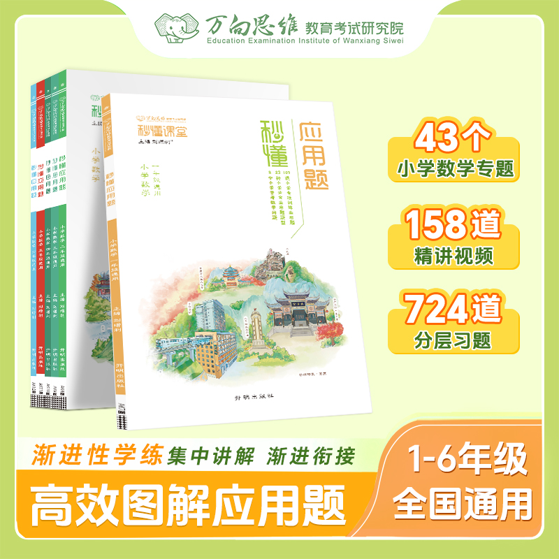 万向思维秒懂小学数学应用题