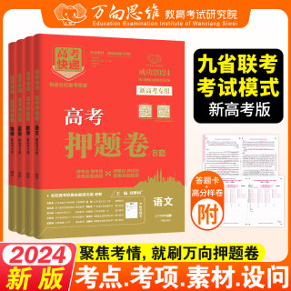 万向思维2024版高考押题卷9科目全国版新高考高三套卷高考模拟试卷临考预测押题卷高考必刷卷冲刺卷猜题卷高考快递押题卷