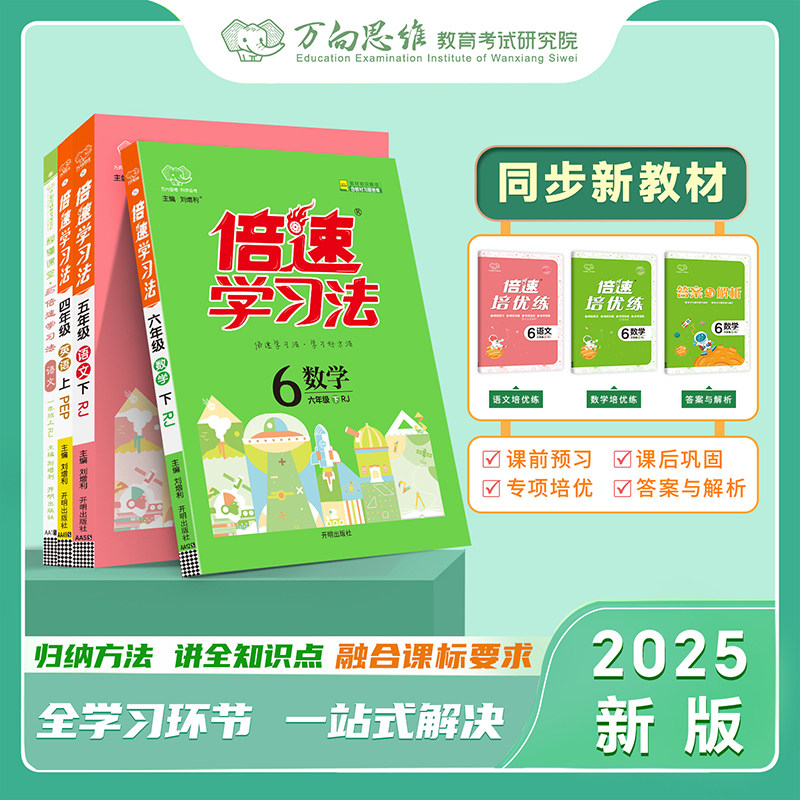 【小学推荐】2025万向思维倍速学习法教材衔接预习小学一升二升三升四五六年级上册语文数学英语人教北师外研全解课堂笔记辅导书