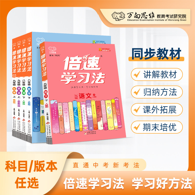 2025秋倍速学习法开学预习七八九年级上下册初中初一初二初三语文数学英语物理化学生物政治历史地理人教北师万向思维教材课本讲解