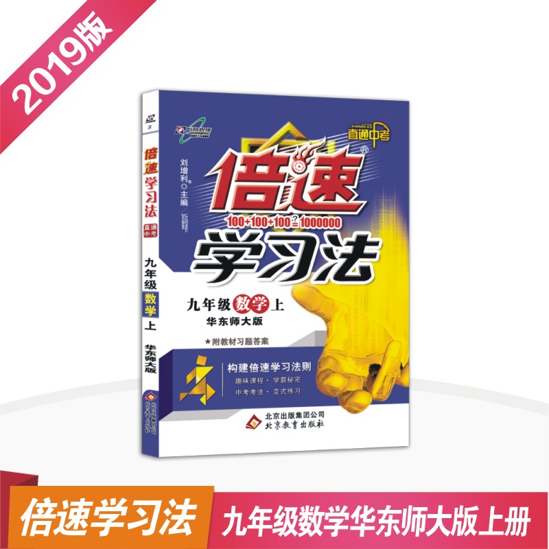 2019版倍速学习法九年级数学华师大版上册初中同步教材?#27493;?万向思维辅导书