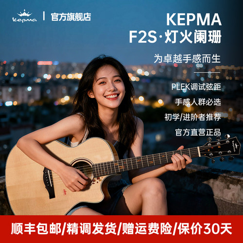 Kepma 卡普马F2S灯火阑珊单板木吉他40/41寸初学进阶民谣弹唱指弹