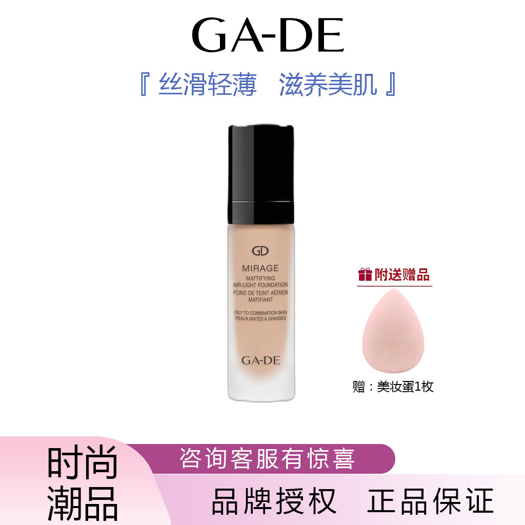 原装进口GA DE葭朵空气雾感粉底液清透无瑕嫩肤滋养哑光雾面裸妆