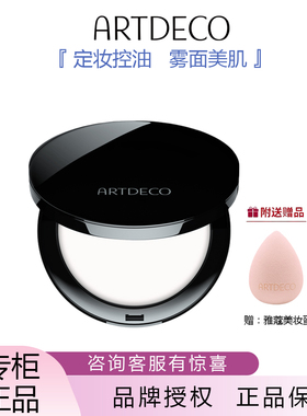 ARTDECO雅蔻清透蜜粉饼德国进口持久控油定妆防水保湿官方正品