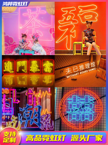 鸿邦霓虹灯氛围装饰提升店铺形象