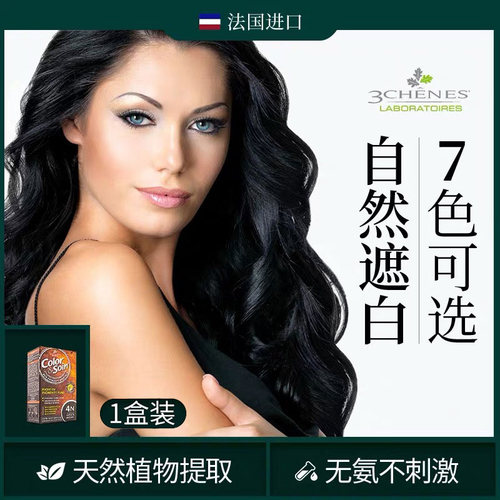 法国三橡树遮白发黑色自然黑