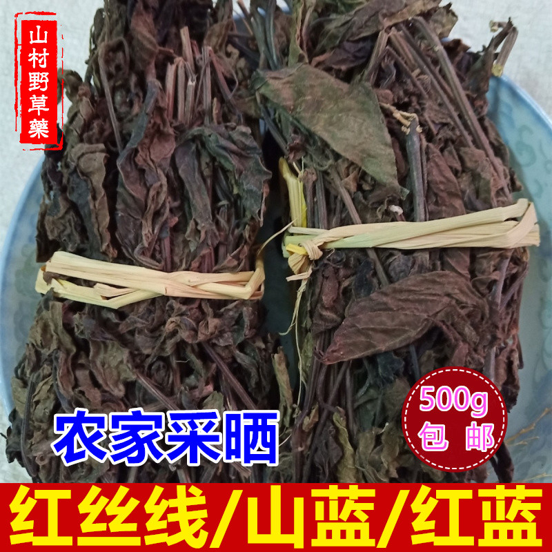 红丝线 干货山蓝肺痨草红丝线草500g包邮 药材红蓝客家特产煲汤料