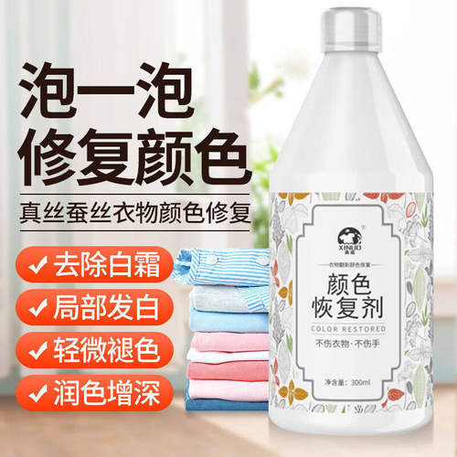 洗诺真丝颜色恢复剂衣服泛白还原掉增色增艳桑蚕丝绸巾专用防褪色