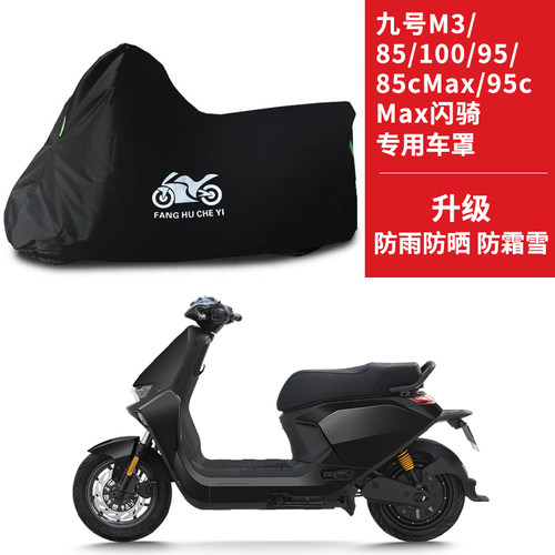 适用九号M3 85/100/95cMax/85c Max闪骑电动车车衣防晒防雨水车罩