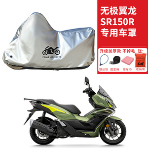 适用VOGE无极翼龙SR150R踏板摩托车车衣防晒防雨防尘加厚遮阳车罩