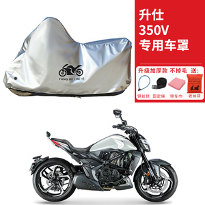 适用升仕350V1太子摩托车车衣防晒防雨水防霜雪防尘加厚遮阳车罩
