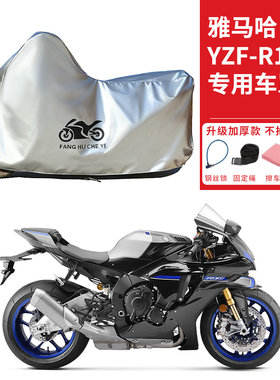 适用雅马哈YZF-R1跑车摩托车车衣防晒防雨防霜雪防尘加厚遮阳车罩