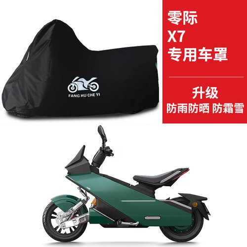 适用零际X7 Pro65电动摩托车车衣防晒防雨防尘牛津布X7Max80车罩