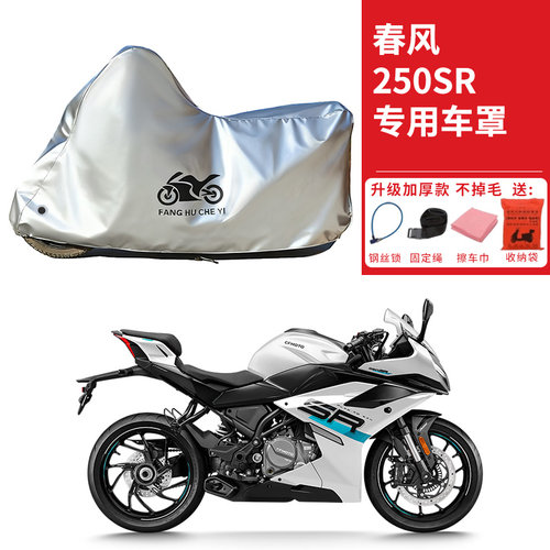 适用春风250SR跑车摩托车车衣防晒防雨水防霜雪防尘加厚遮阳车罩