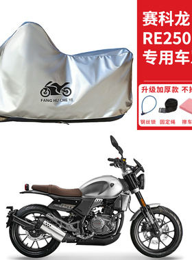 适用赛科龙RE250复古摩托车车衣防晒防雨防霜雪防尘加厚遮阳车罩