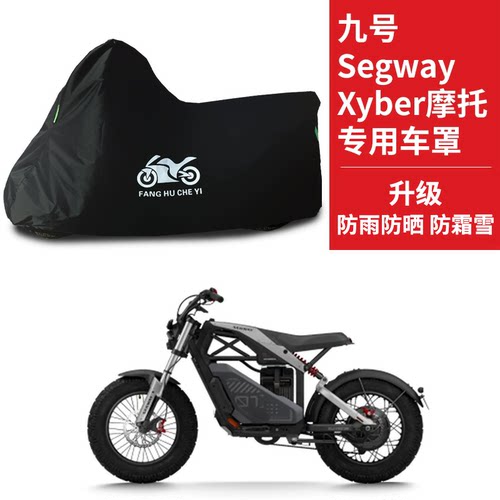 适用九号Segway Xyber摩托车车衣防晒防雨防雪防尘牛津布遮阳车罩