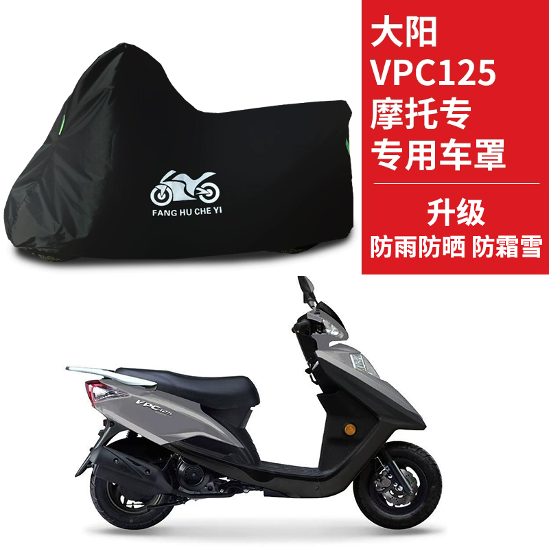 适用大阳VPC125踏板摩托车车衣防晒防雨防霜雪防尘牛津布遮阳车罩