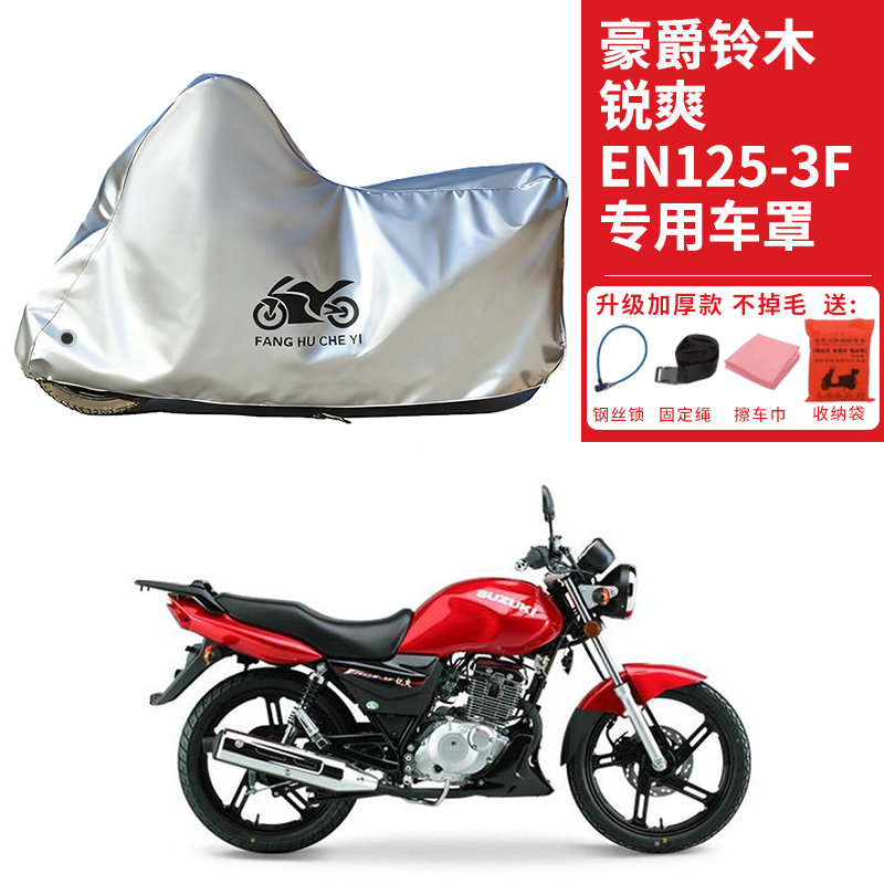 适用豪爵铃木锐爽EN125-3F摩托车车衣防晒防雨水防尘加厚遮阳车罩